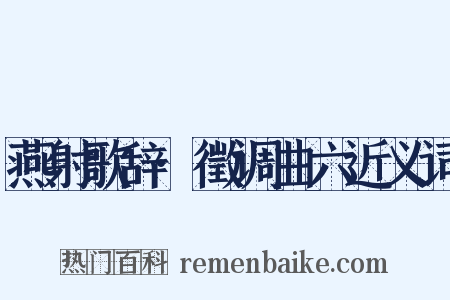 燕射歌辞·徵调曲六近义词是什么意思的图片